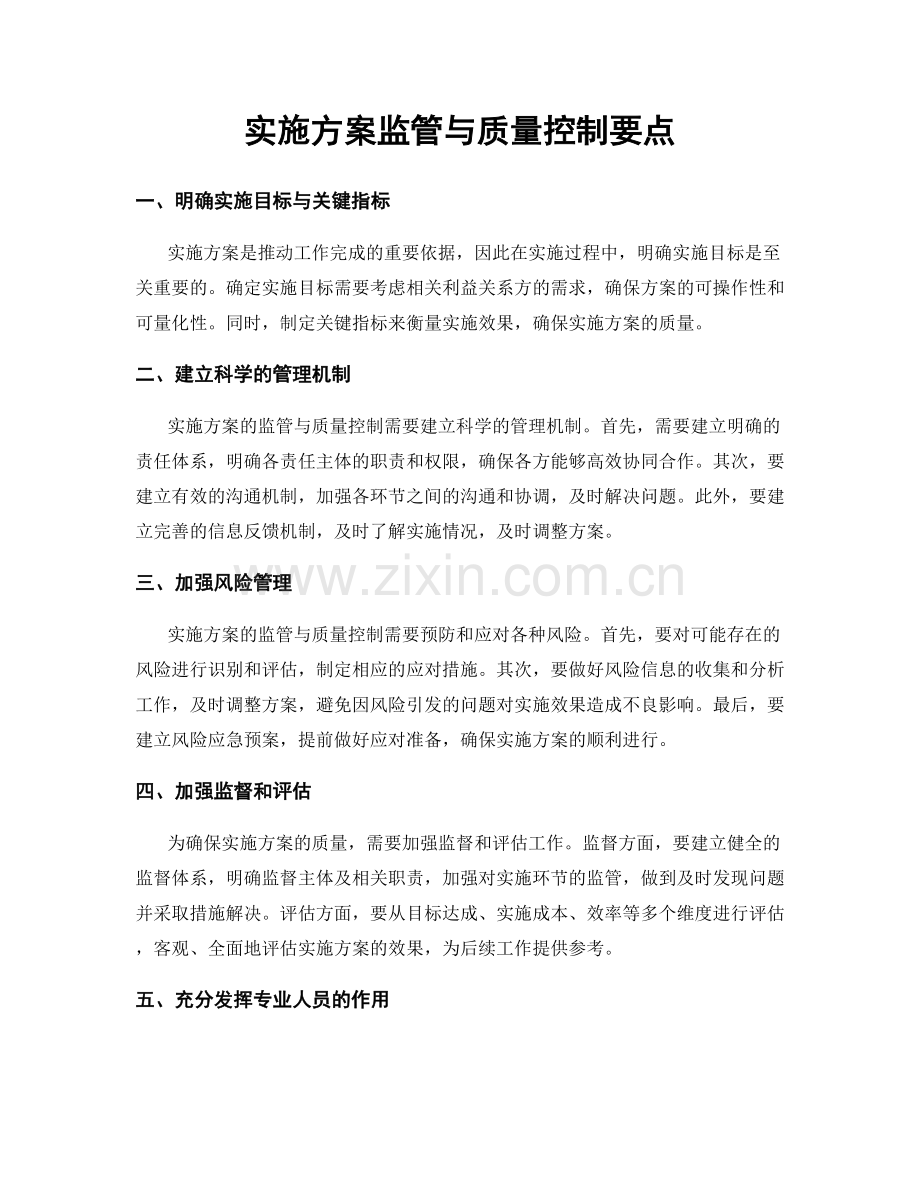 实施方案监管与质量控制要点.docx_第1页