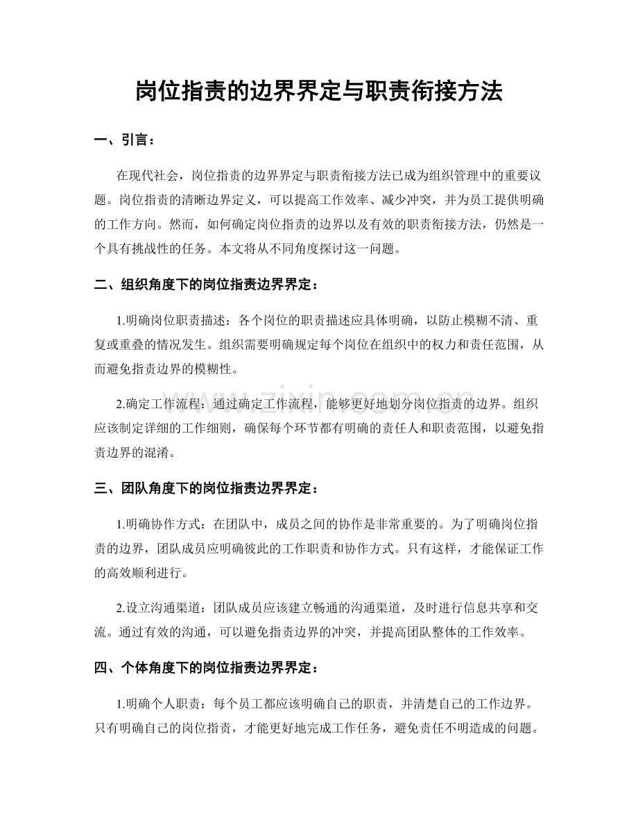 岗位职责的边界界定与职责衔接方法.docx_第1页