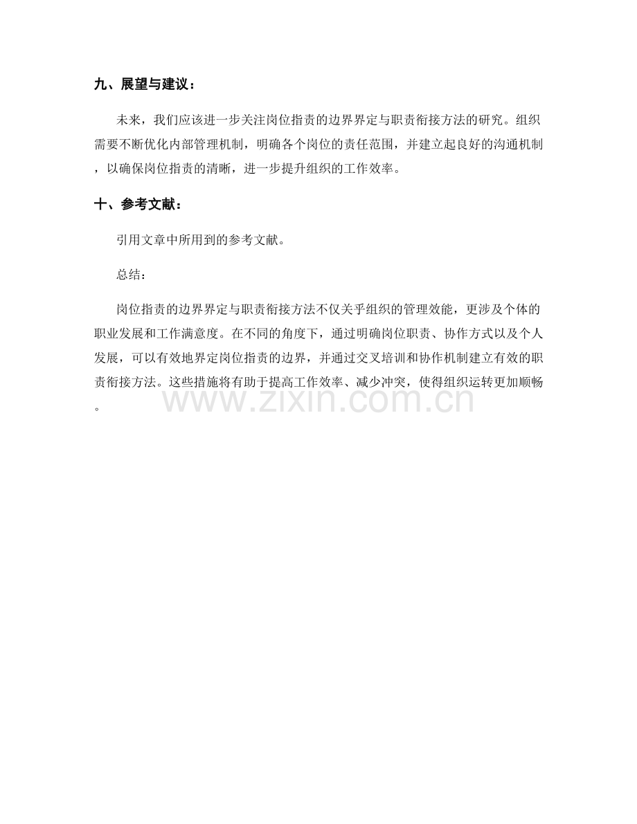 岗位职责的边界界定与职责衔接方法.docx_第3页