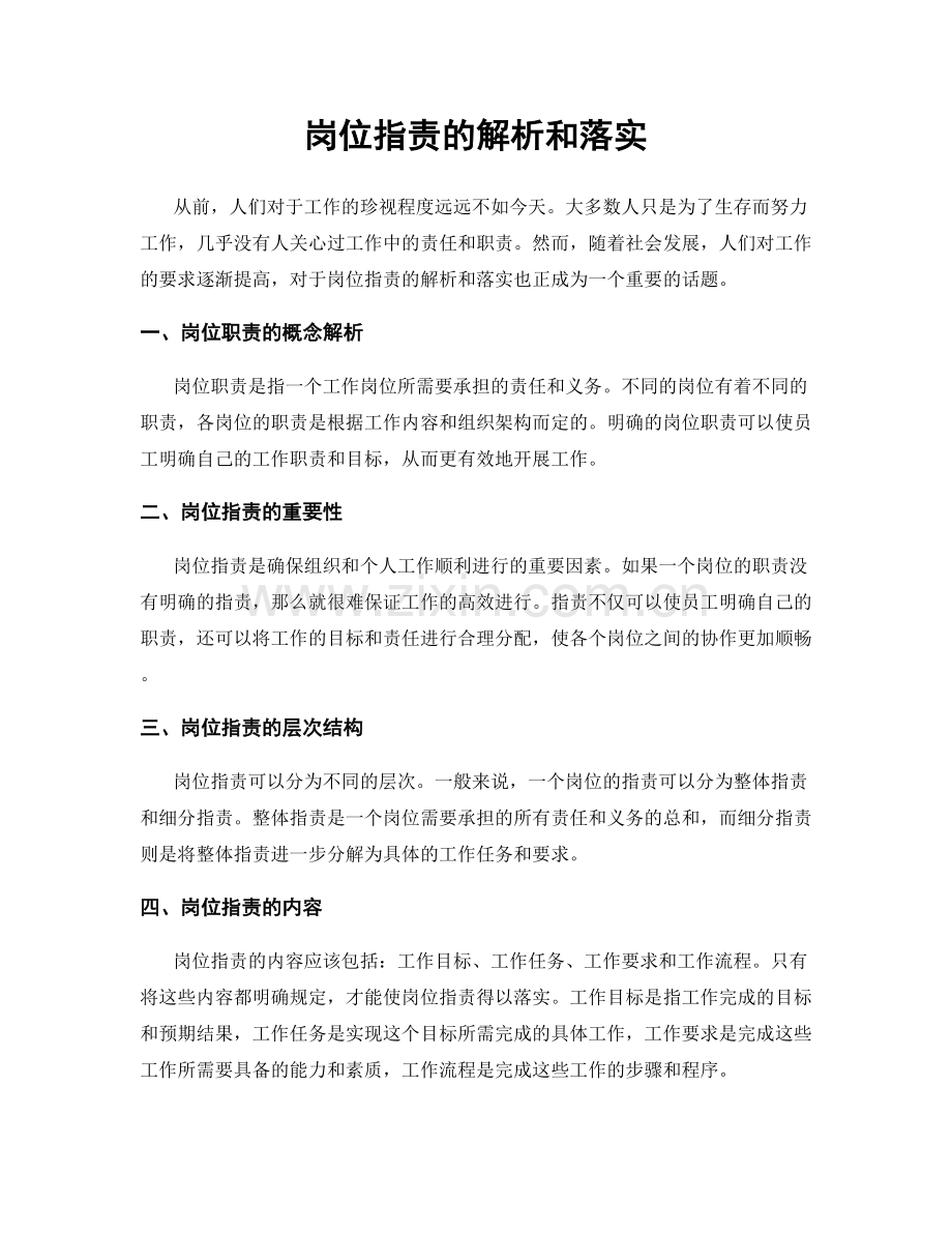 岗位职责的解析和落实.docx_第1页