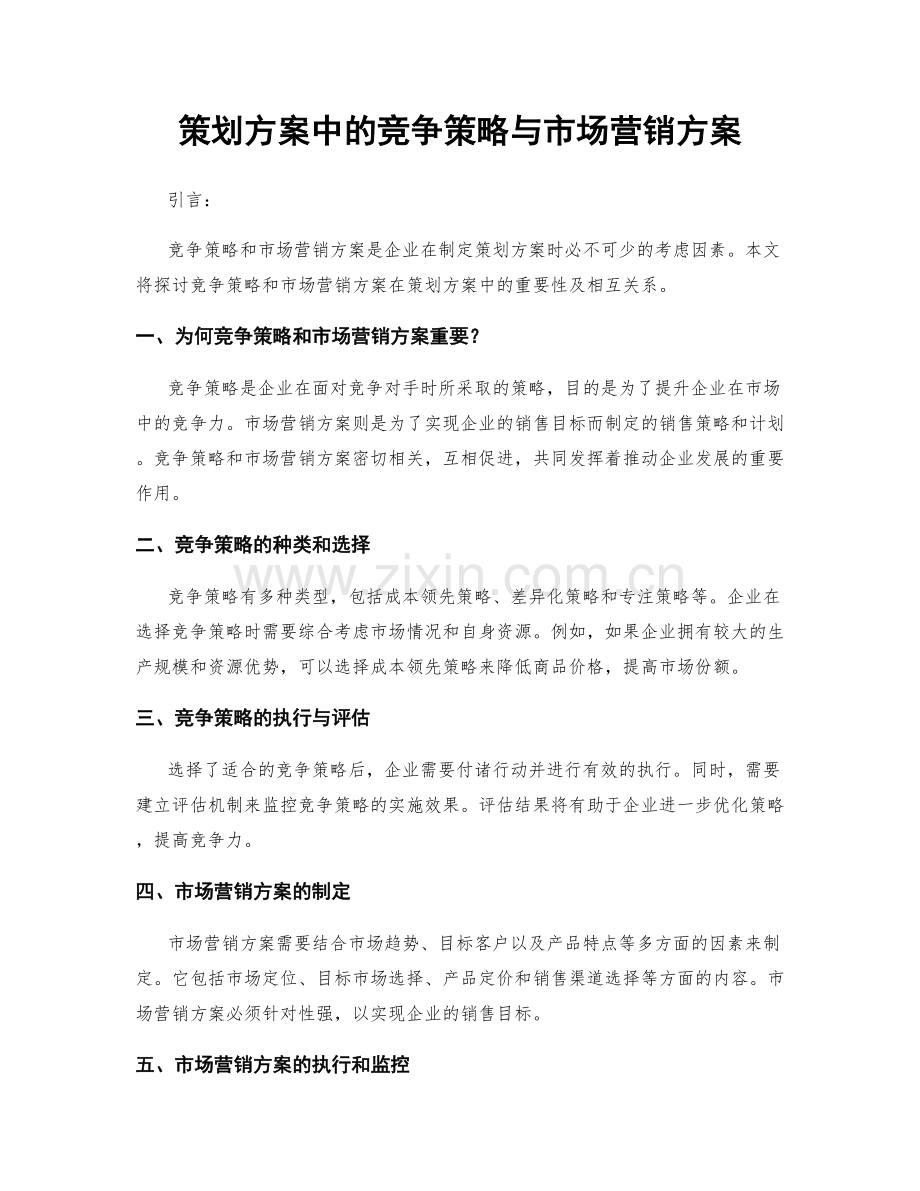 策划方案中的竞争策略与市场营销方案.docx_第1页