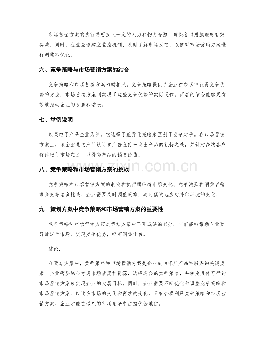 策划方案中的竞争策略与市场营销方案.docx_第2页