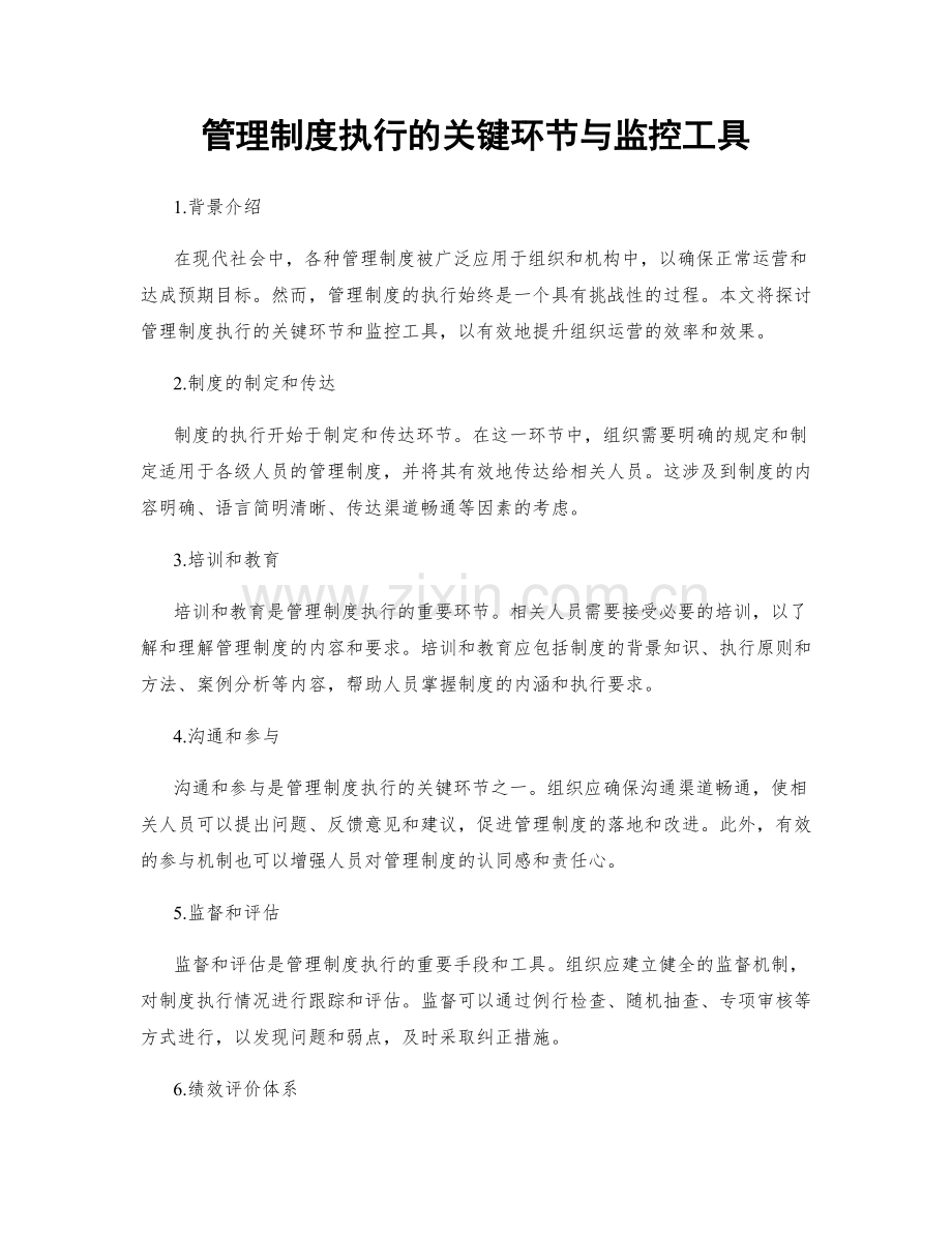 管理制度执行的关键环节与监控工具.docx_第1页