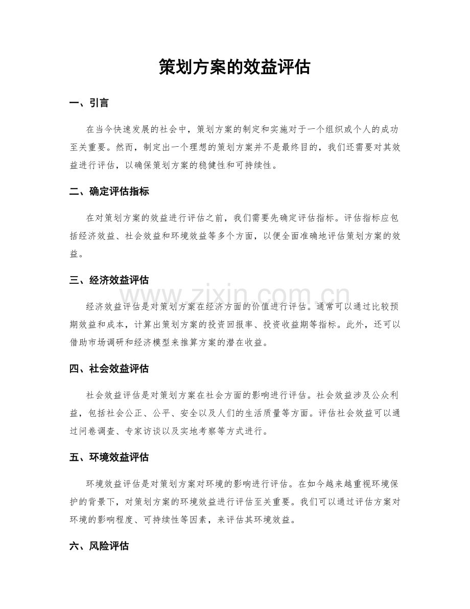 策划方案的效益评估.docx_第1页