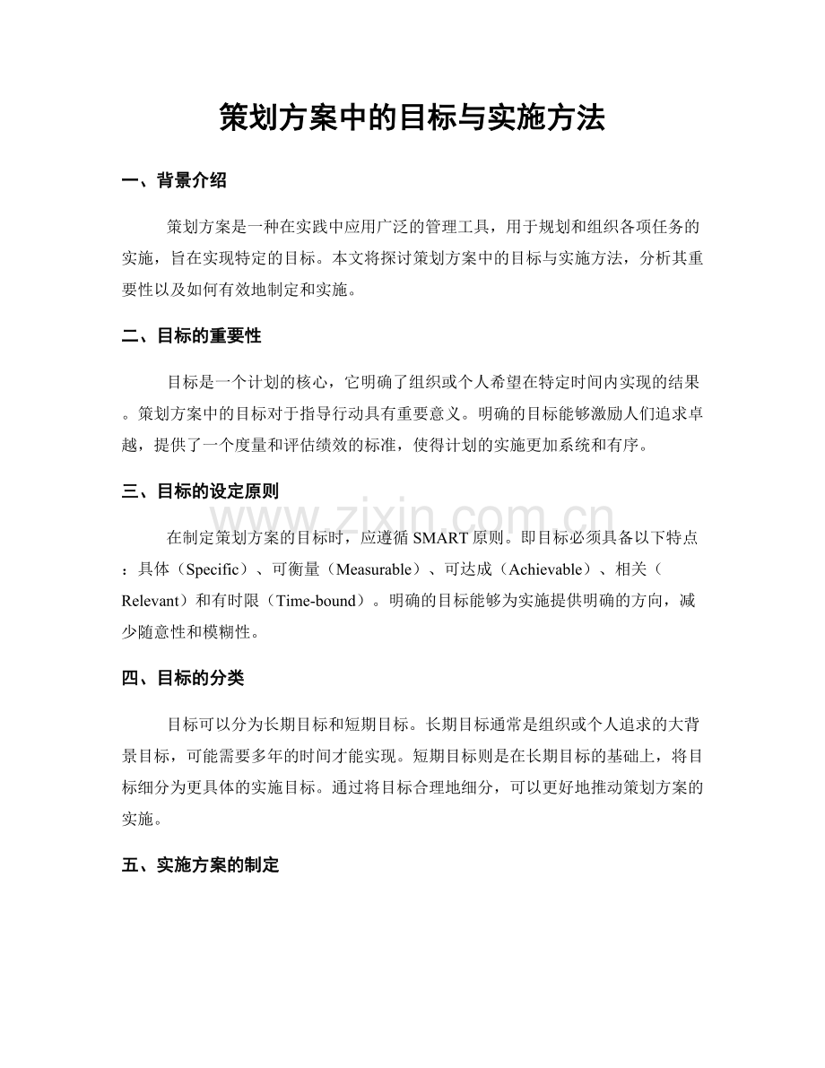 策划方案中的目标与实施方法.docx_第1页