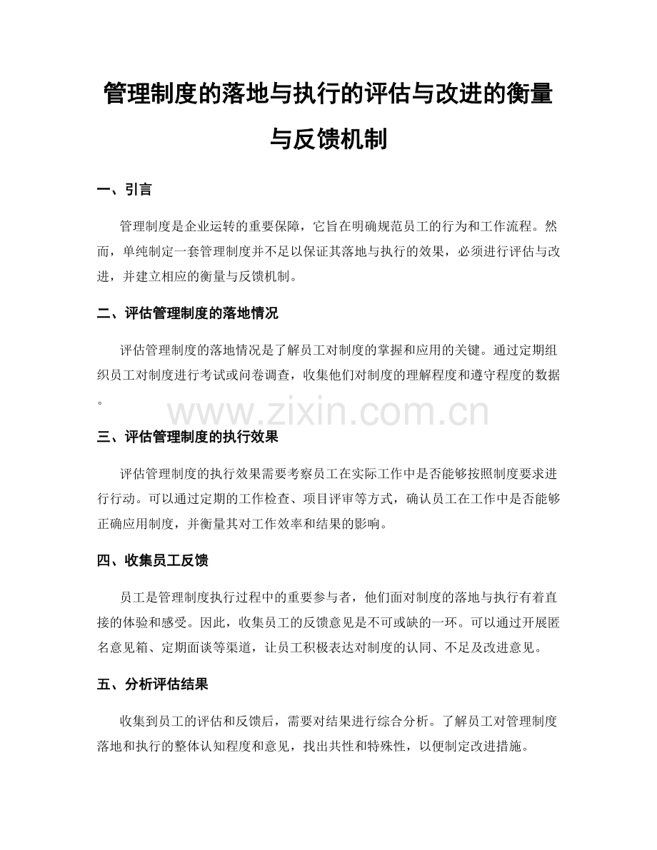 管理制度的落地与执行的评估与改进的衡量与反馈机制.docx_第1页