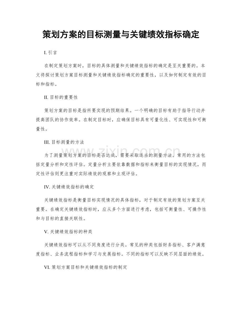 策划方案的目标测量与关键绩效指标确定.docx_第1页