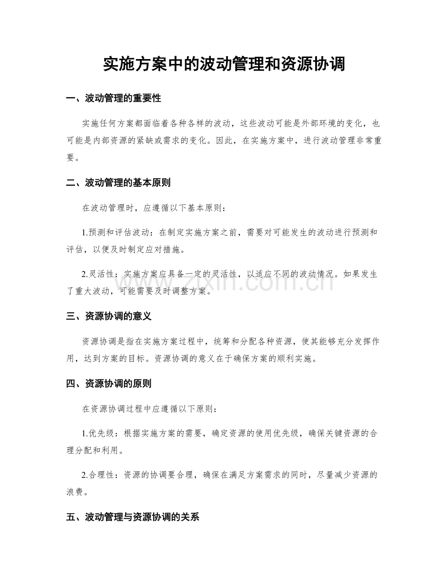 实施方案中的波动管理和资源协调.docx_第1页