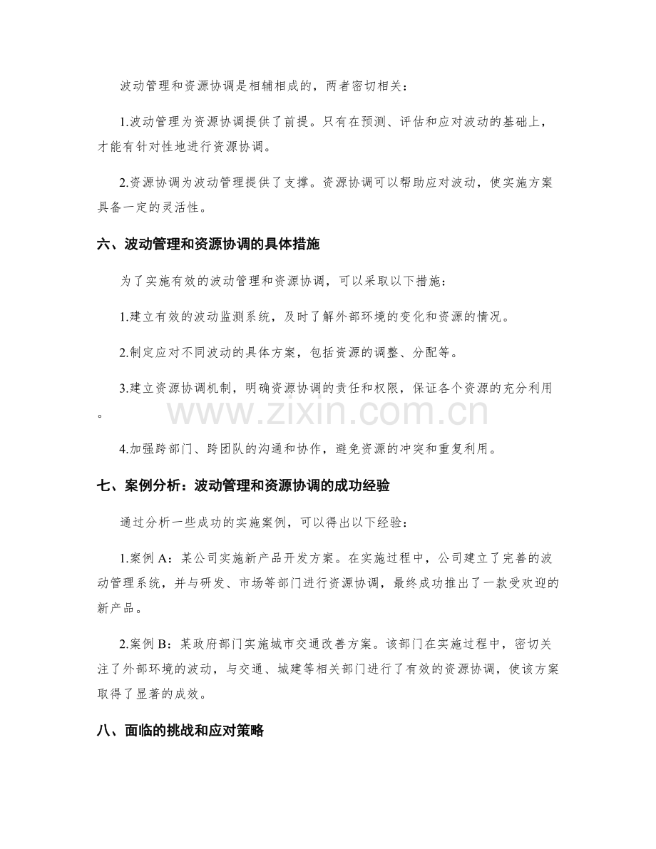 实施方案中的波动管理和资源协调.docx_第2页