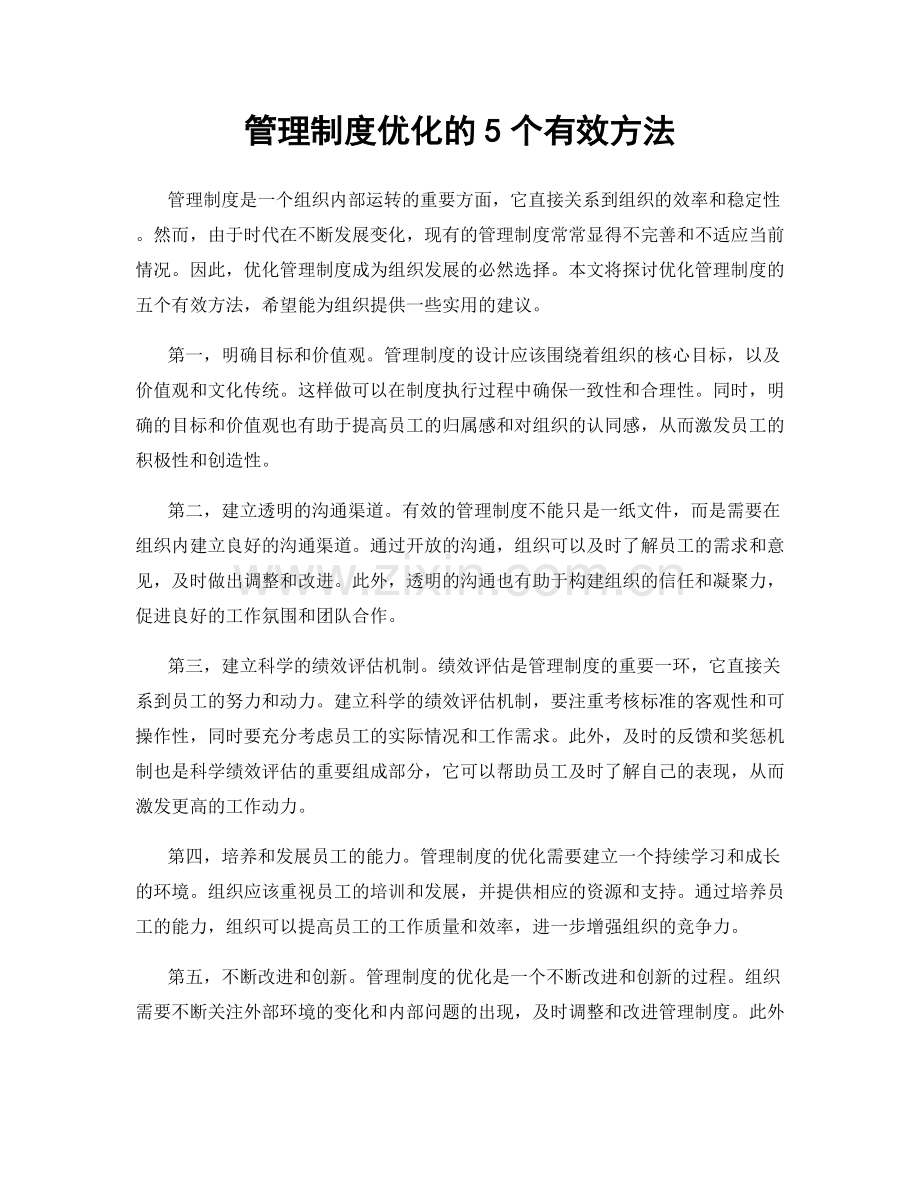 管理制度优化的5个有效方法.docx_第1页