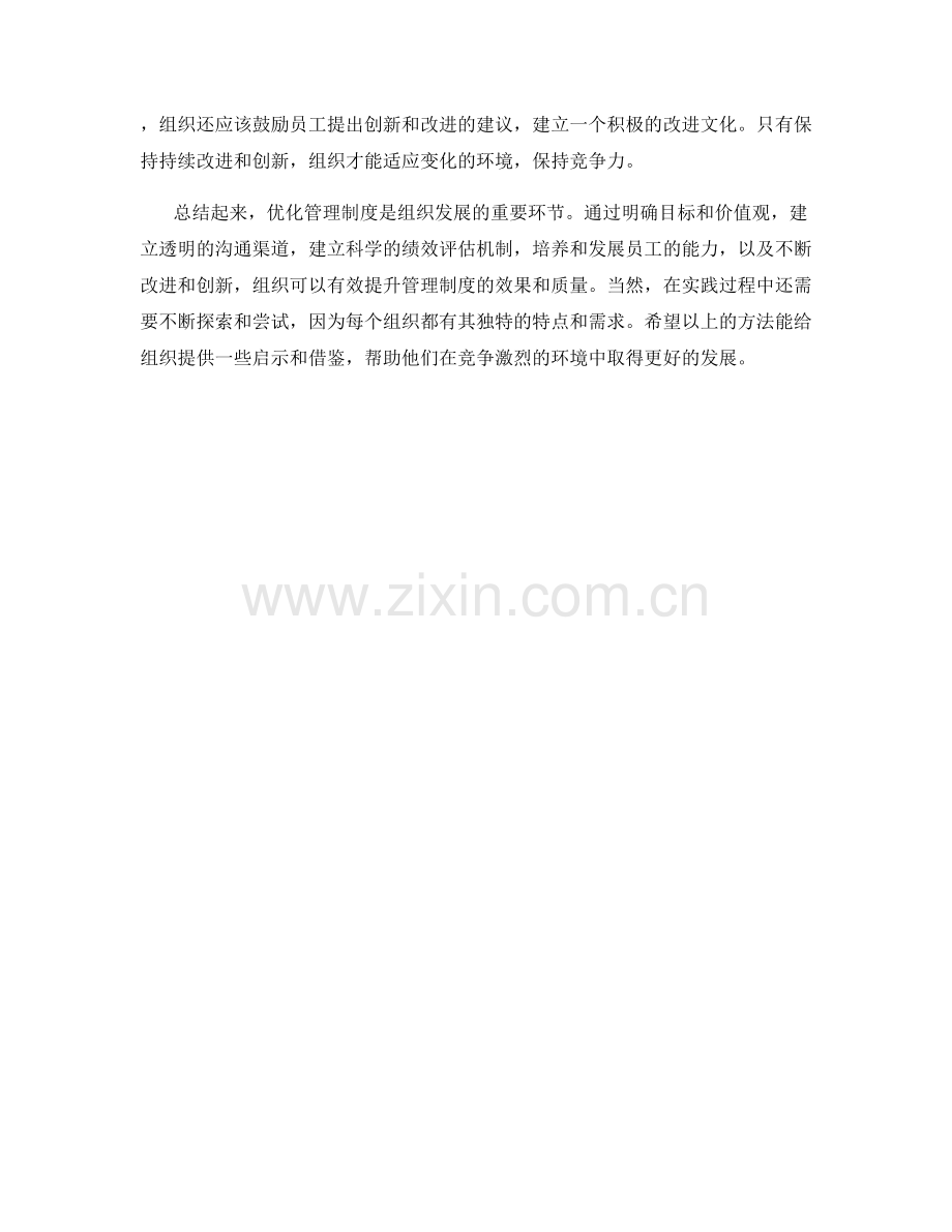 管理制度优化的5个有效方法.docx_第2页