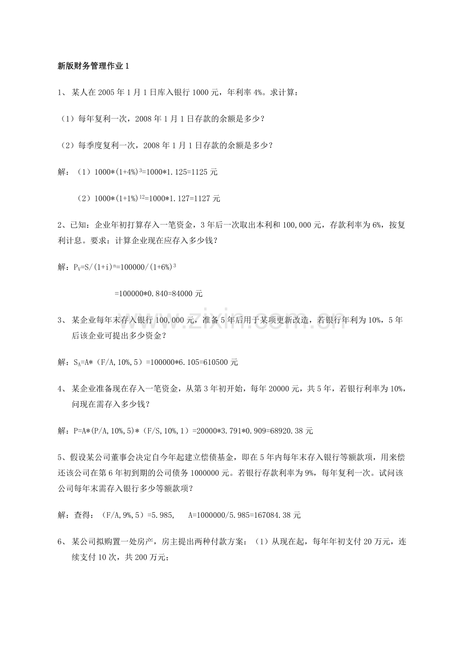 经济学年春新版电大财务管理形成性考核册参考答案.doc_第1页