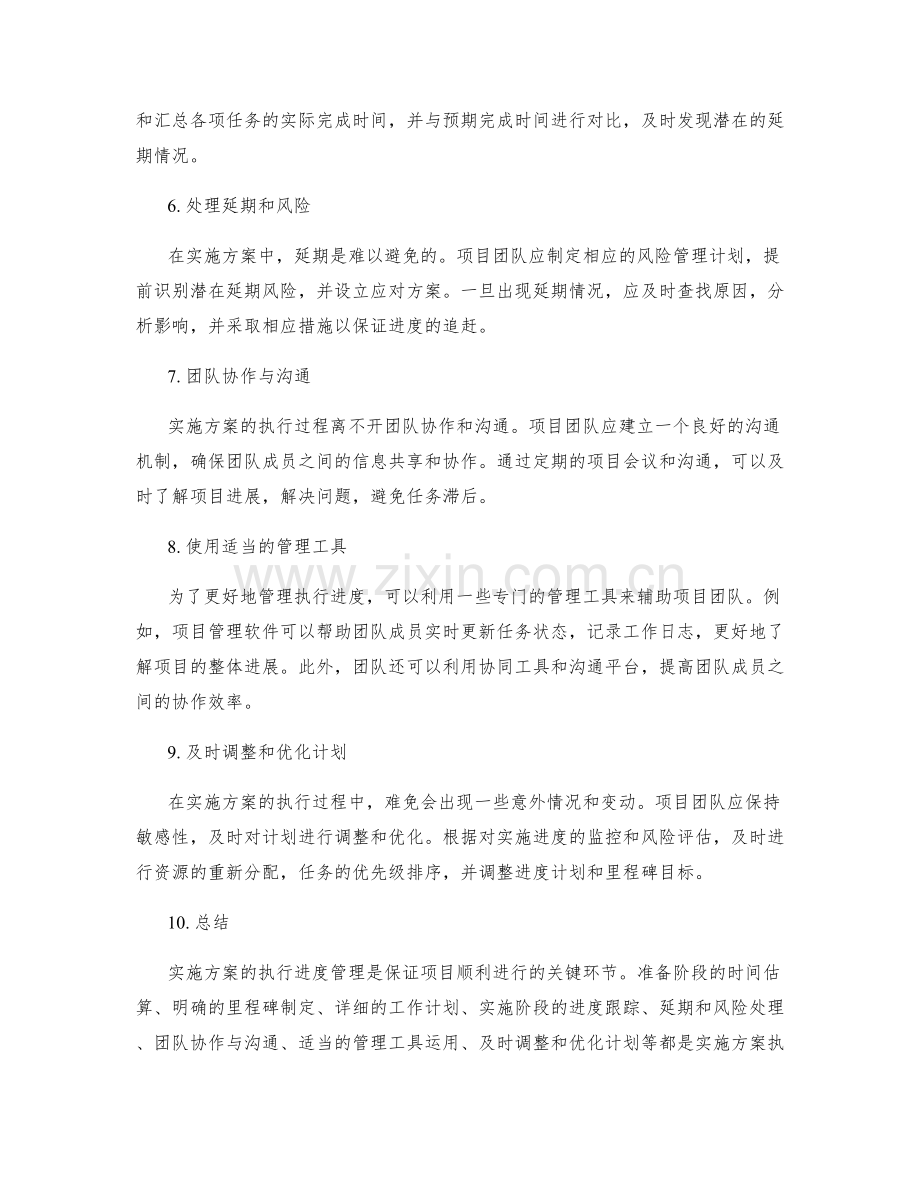 实施方案的执行进度管理建议.docx_第2页