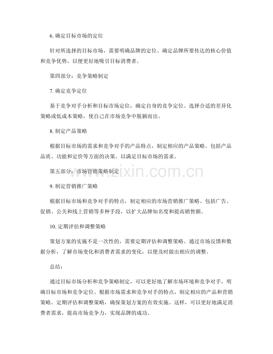 策划方案的目标市场分析与竞争策略制定.docx_第2页