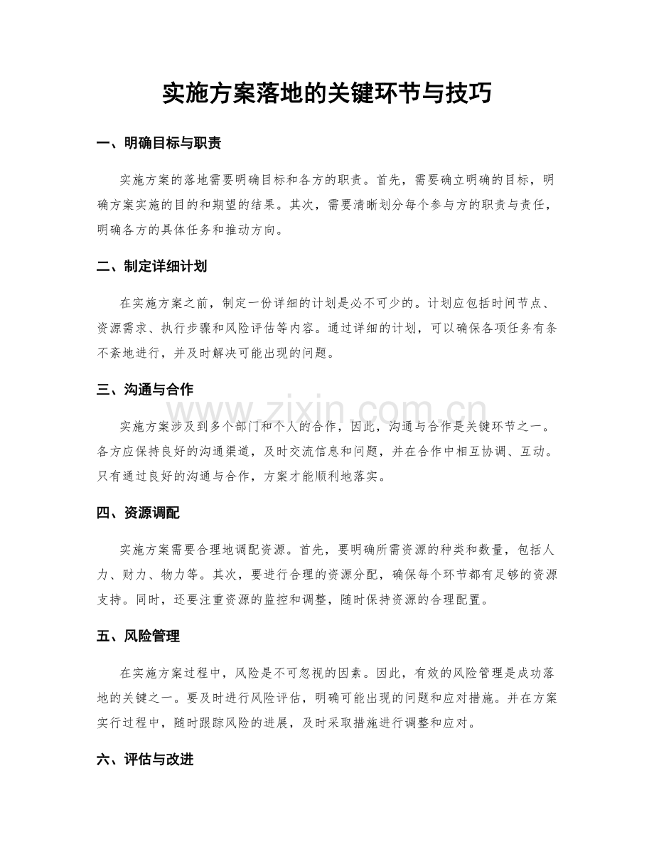 实施方案落地的关键环节与技巧.docx_第1页