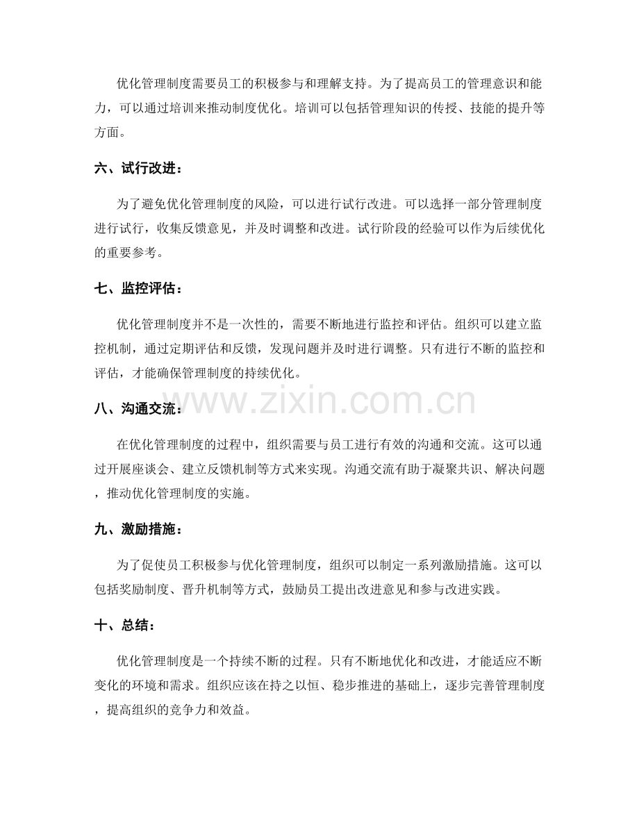 优化管理制度的策略与实施步骤.docx_第2页