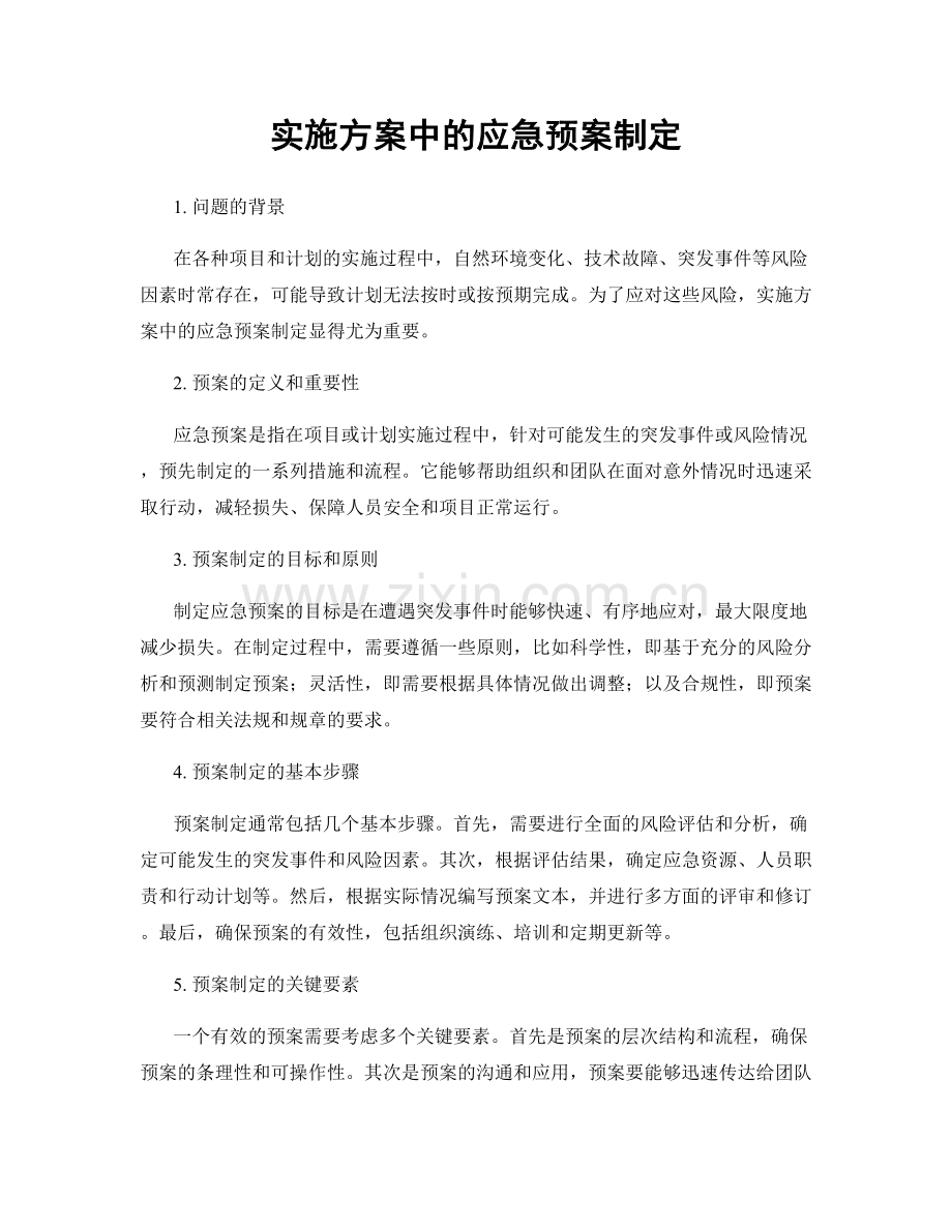 实施方案中的应急预案制定.docx_第1页