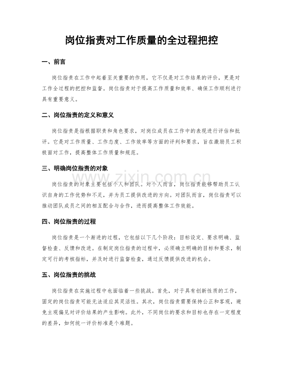 岗位职责对工作质量的全过程把控.docx_第1页