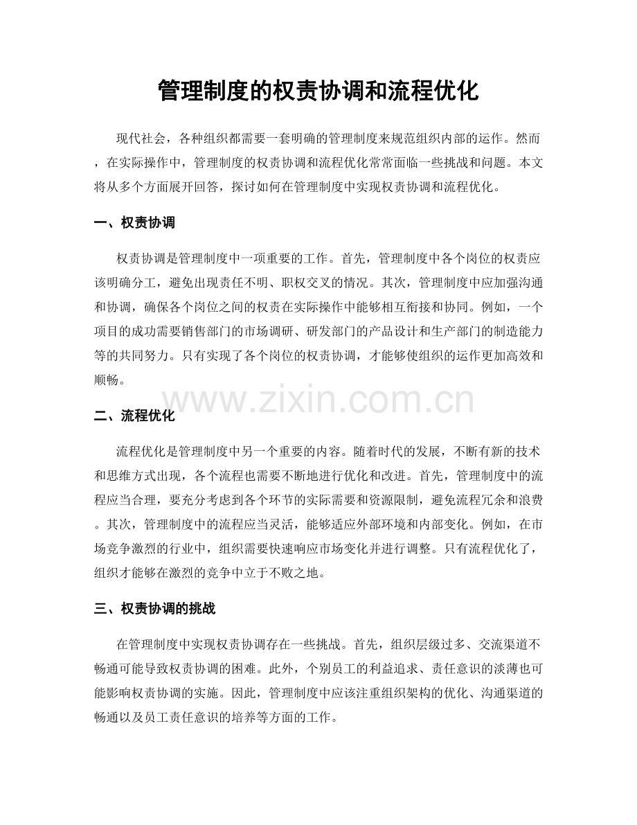 管理制度的权责协调和流程优化.docx_第1页