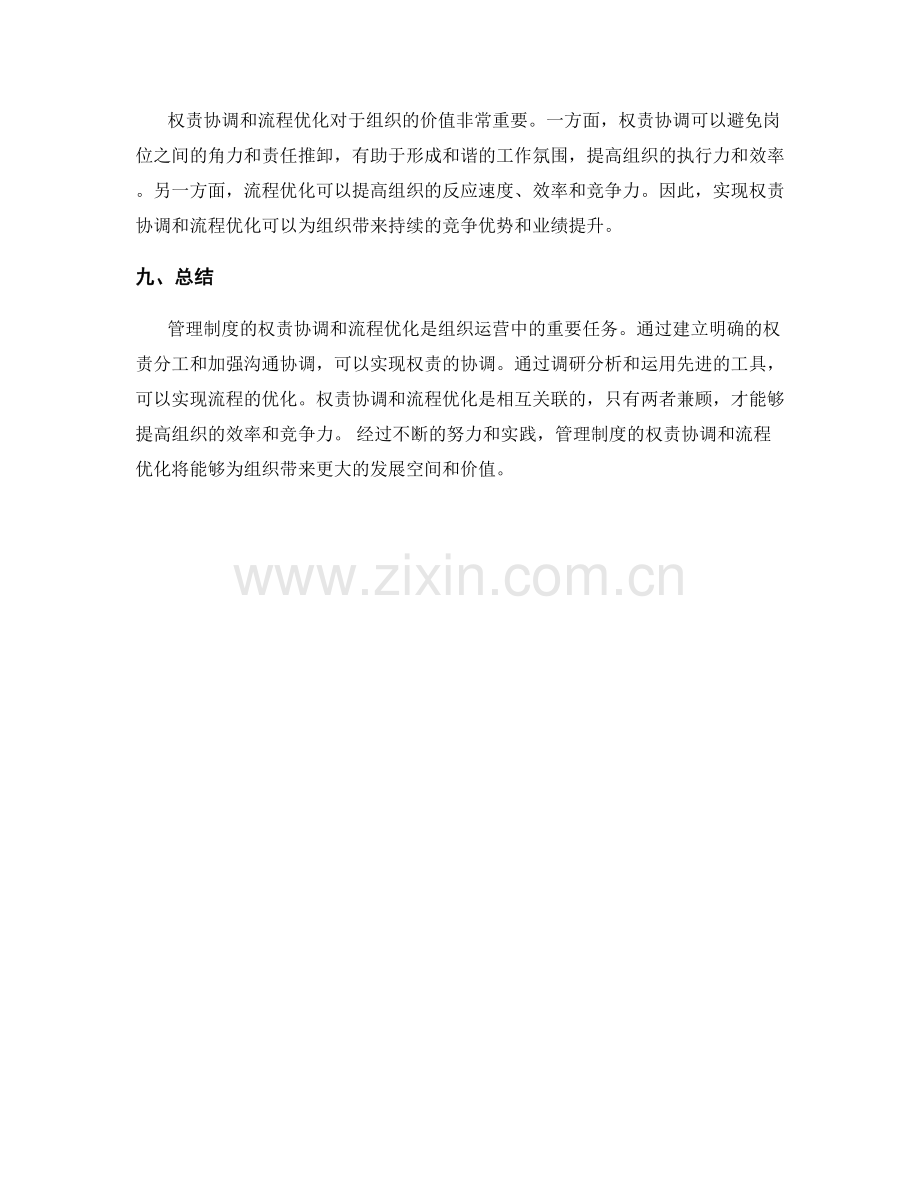 管理制度的权责协调和流程优化.docx_第3页