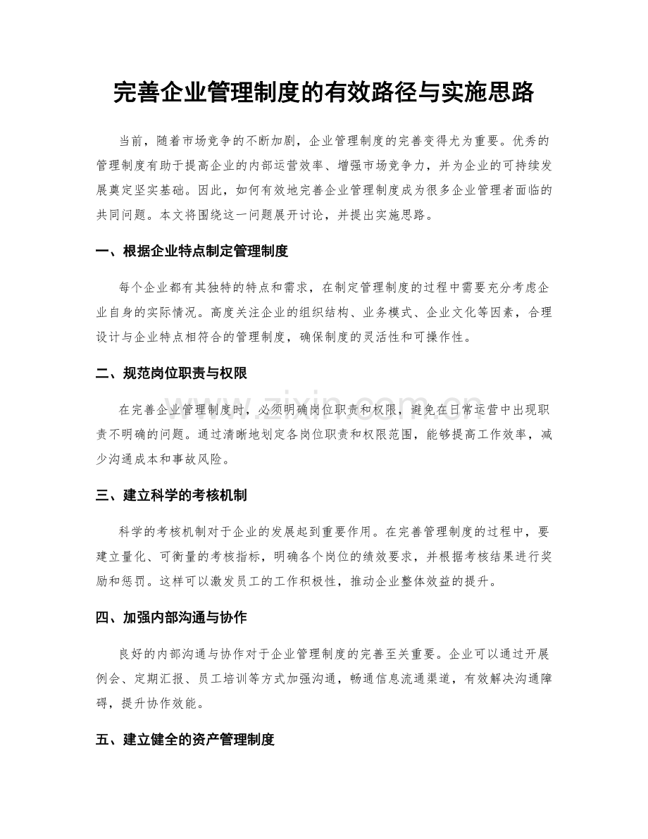 完善企业管理制度的有效路径与实施思路.docx_第1页