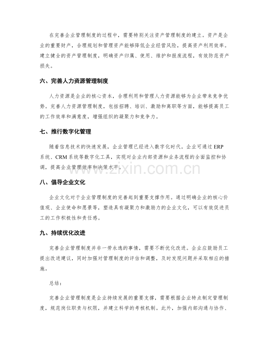 完善企业管理制度的有效路径与实施思路.docx_第2页