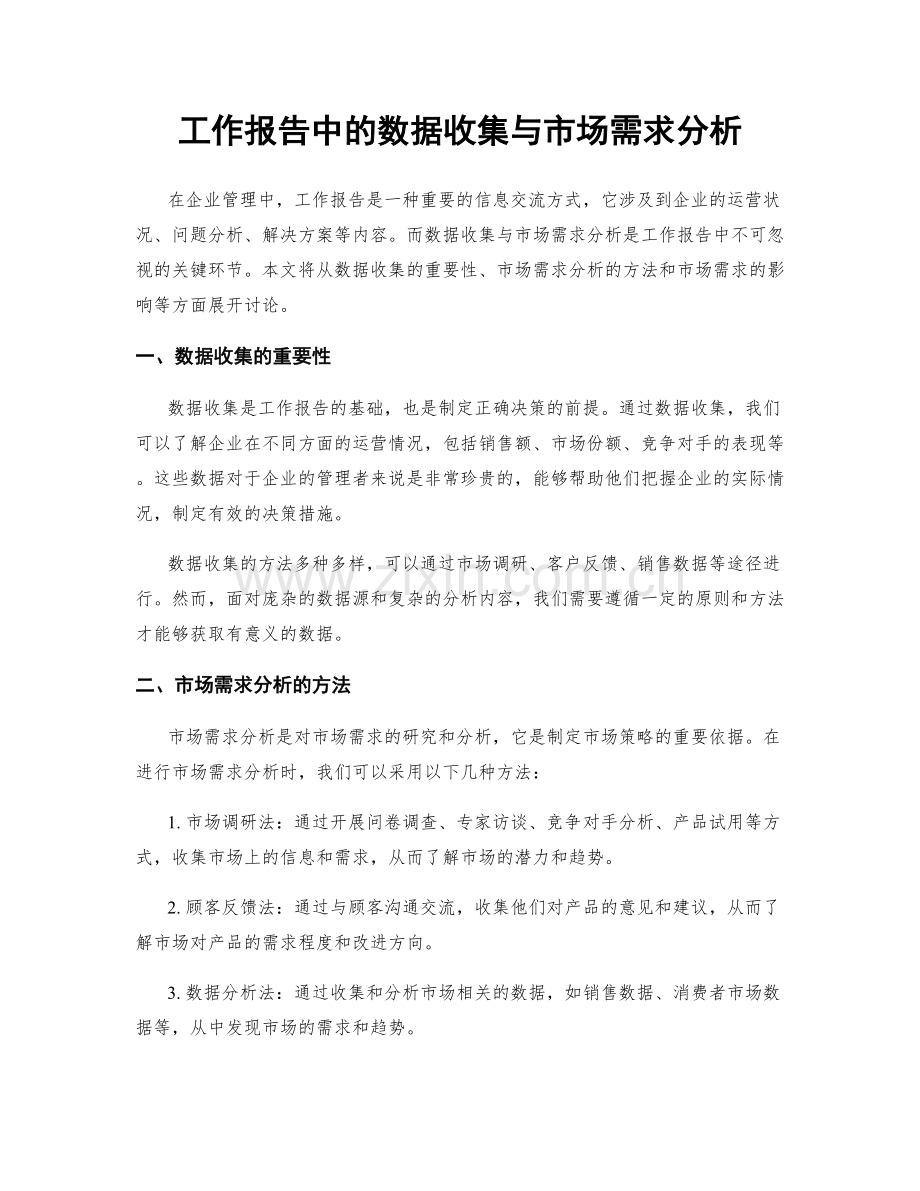 工作报告中的数据收集与市场需求分析.docx_第1页