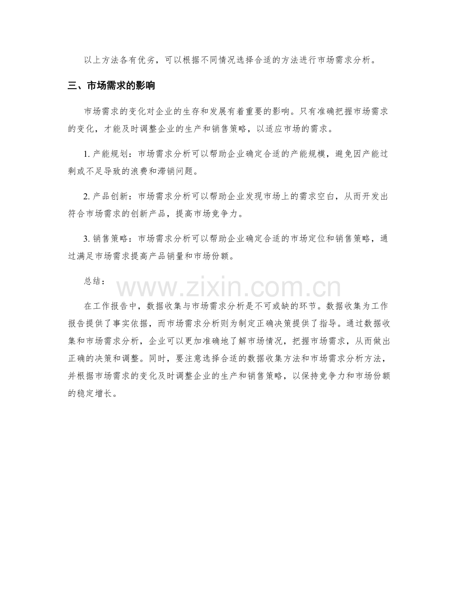 工作报告中的数据收集与市场需求分析.docx_第2页