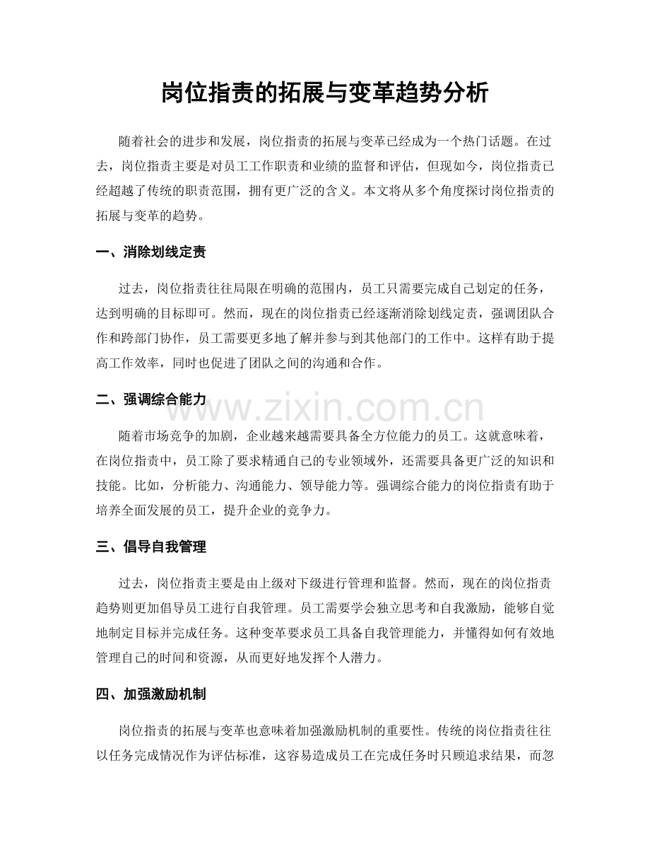 岗位指责的拓展与变革趋势分析.docx_第1页