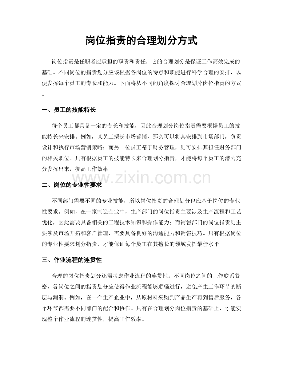 岗位指责的合理划分方式.docx_第1页