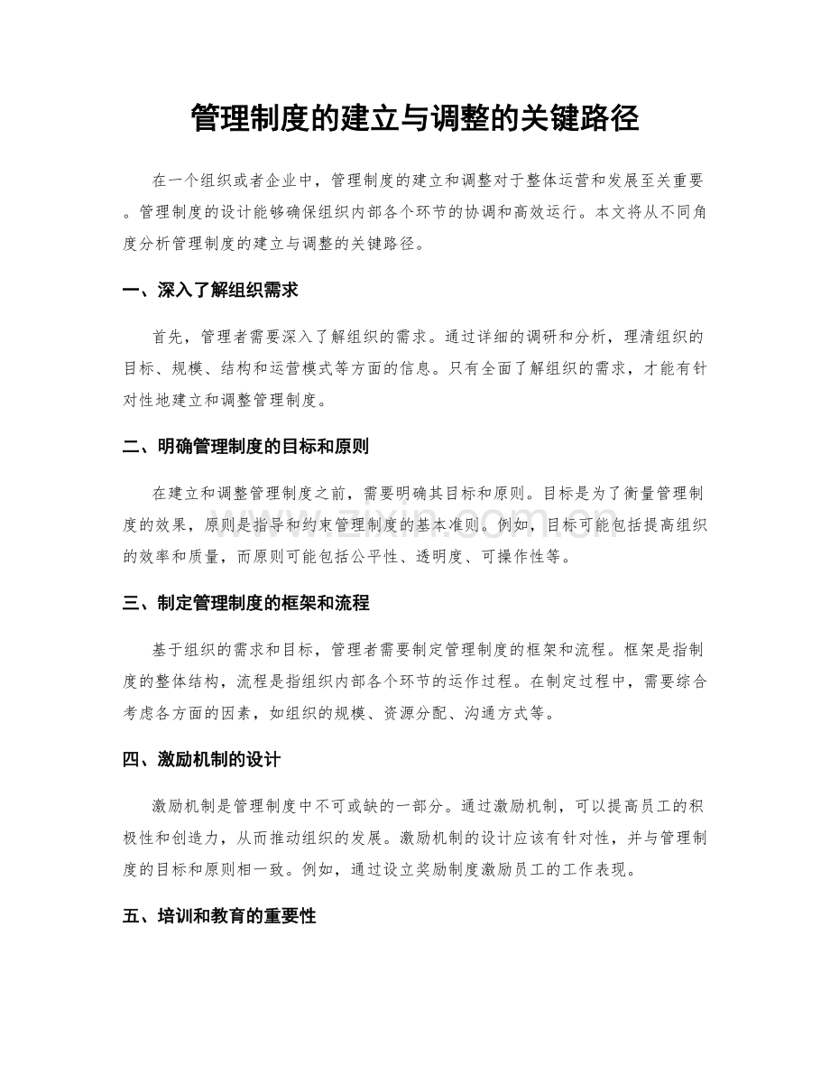 管理制度的建立与调整的关键路径.docx_第1页