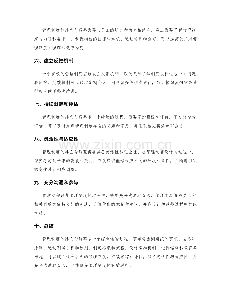 管理制度的建立与调整的关键路径.docx_第2页