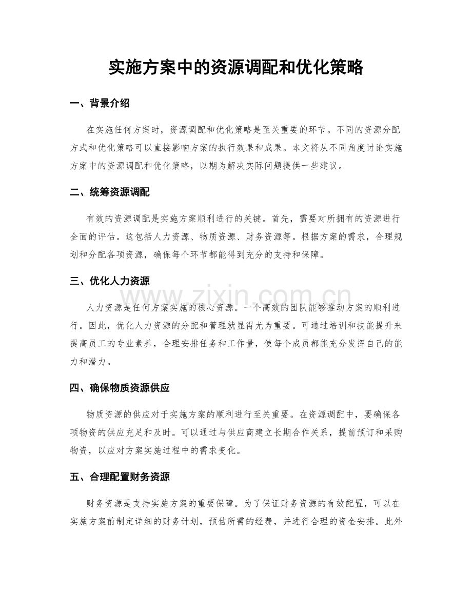 实施方案中的资源调配和优化策略.docx_第1页