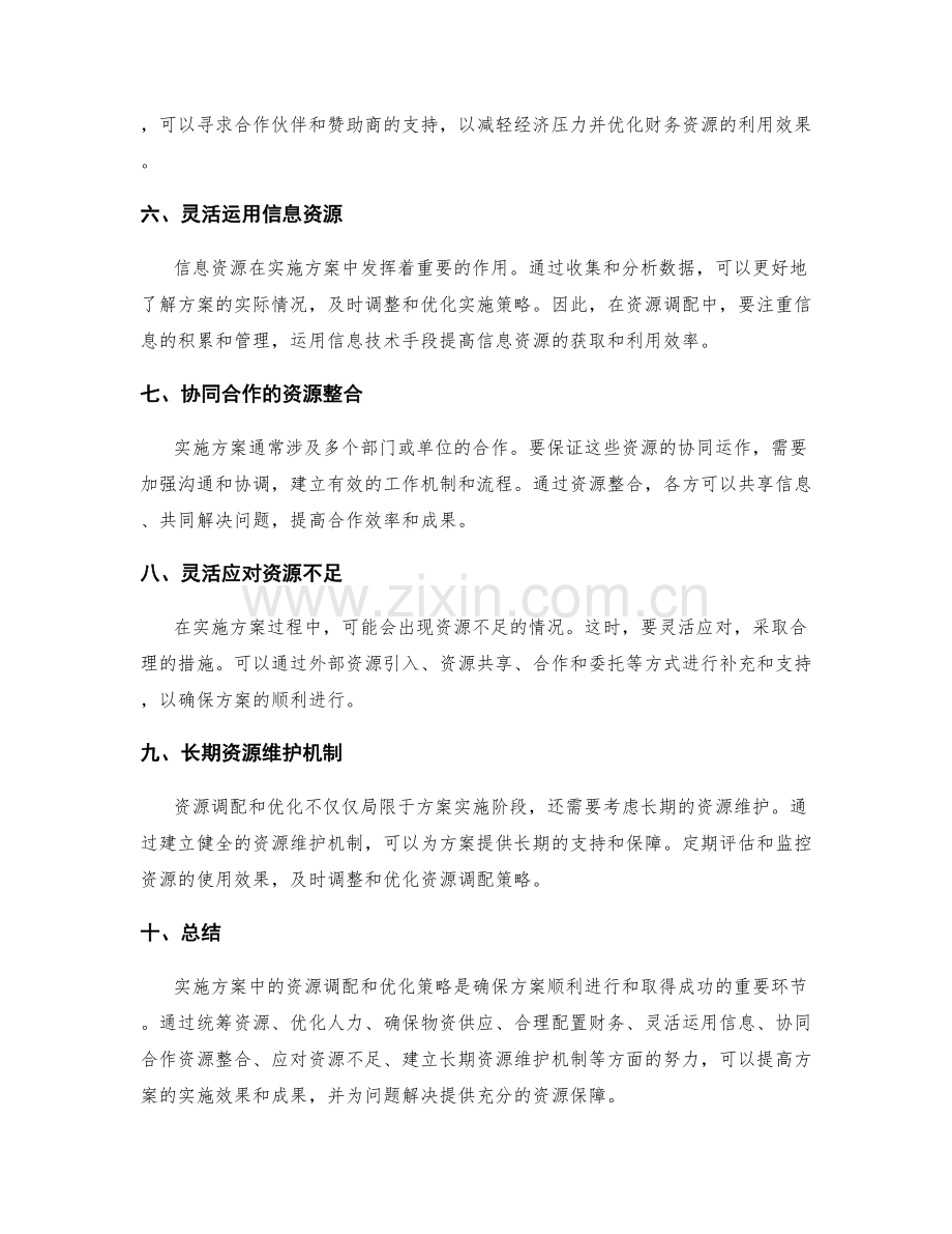 实施方案中的资源调配和优化策略.docx_第2页