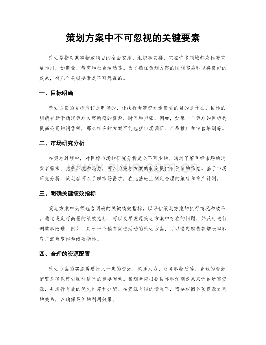 策划方案中不可忽视的关键要素.docx_第1页