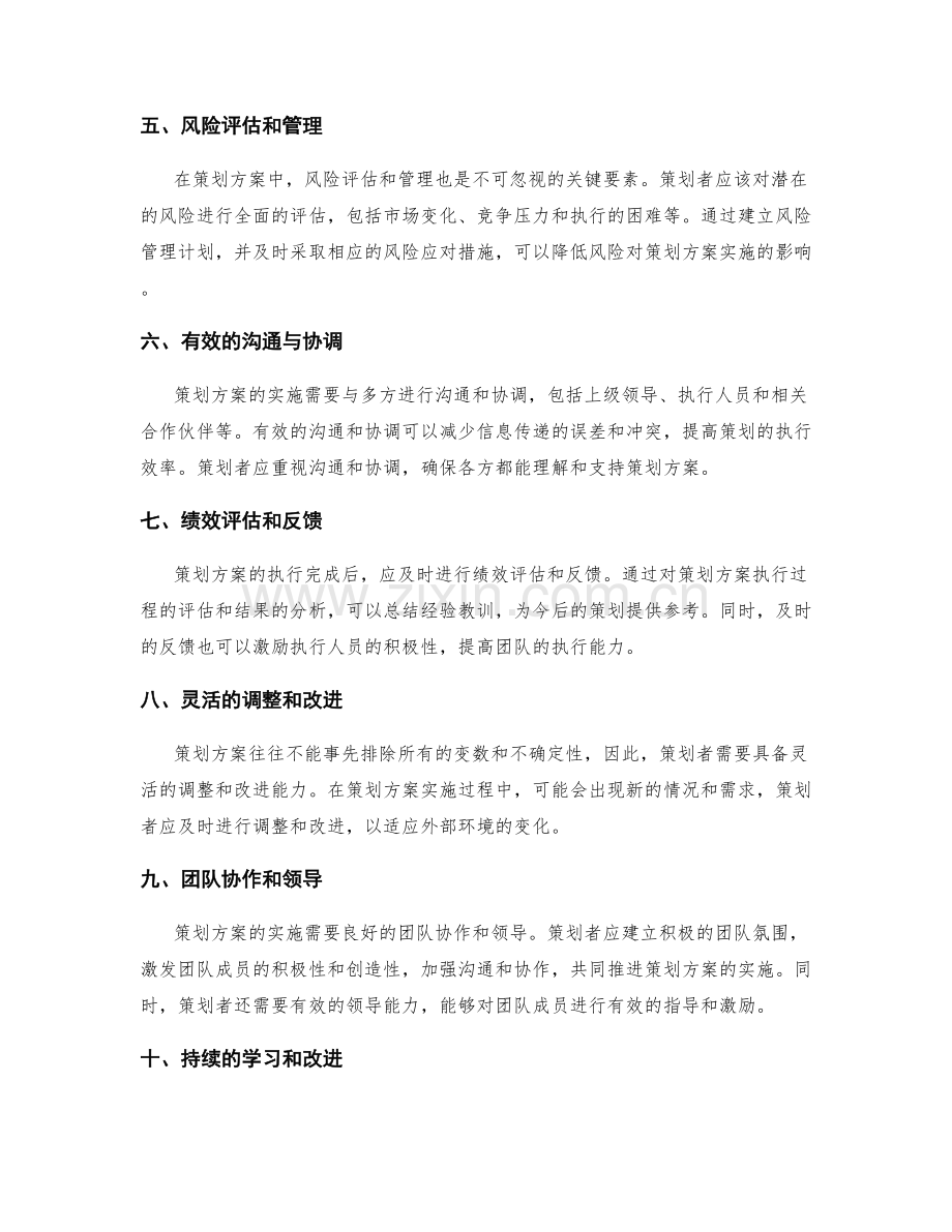 策划方案中不可忽视的关键要素.docx_第2页