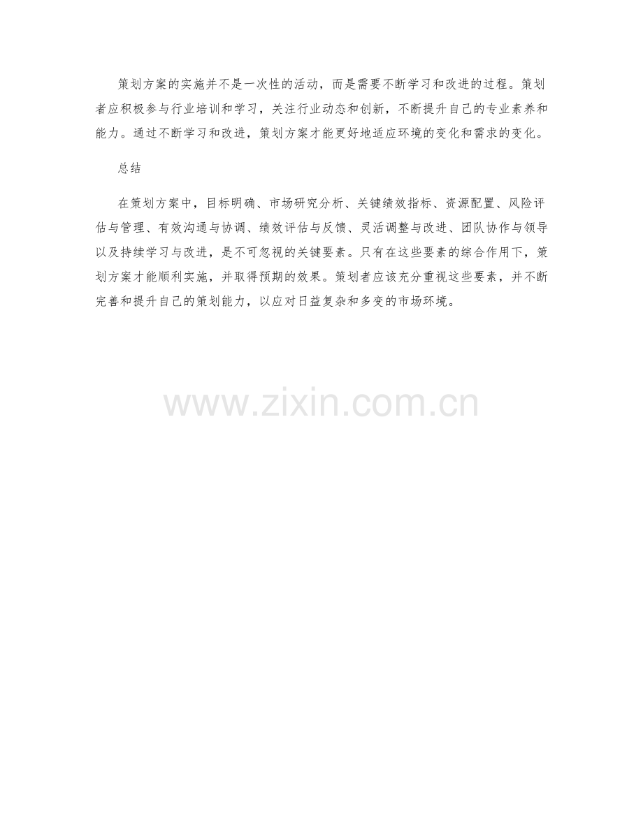 策划方案中不可忽视的关键要素.docx_第3页