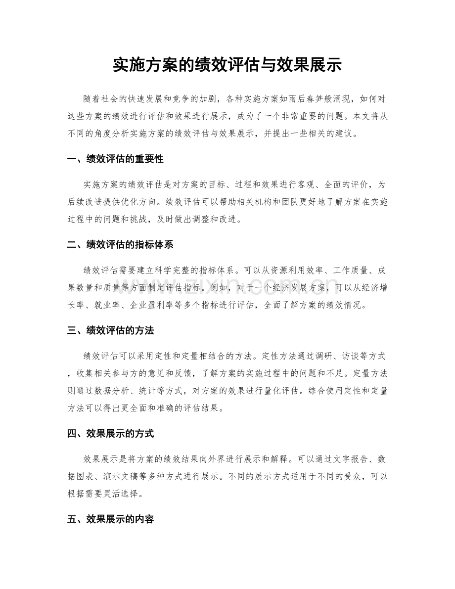 实施方案的绩效评估与效果展示.docx_第1页