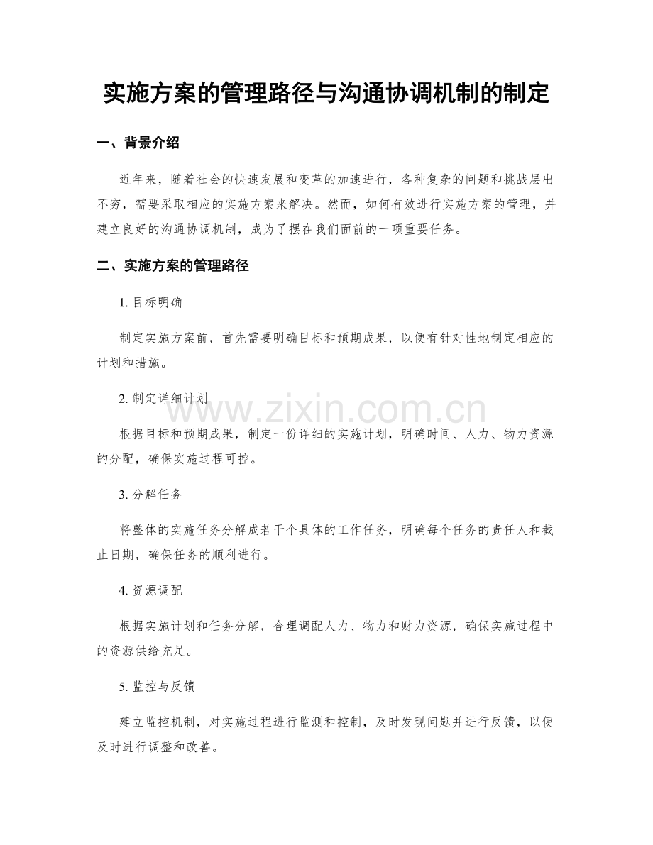 实施方案的管理路径与沟通协调机制的制定.docx_第1页