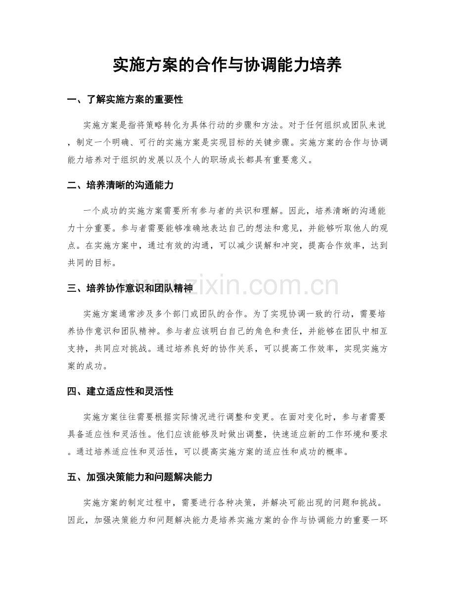 实施方案的合作与协调能力培养.docx_第1页