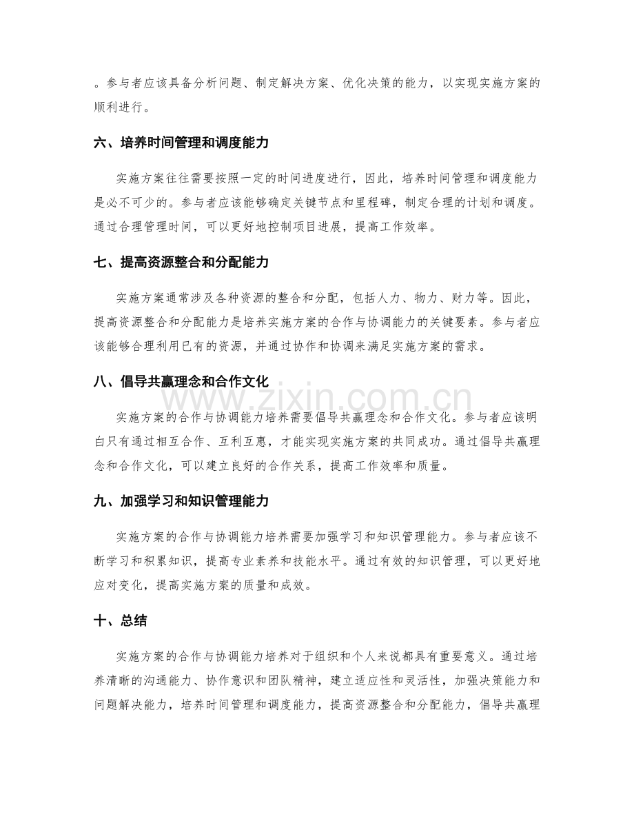 实施方案的合作与协调能力培养.docx_第2页