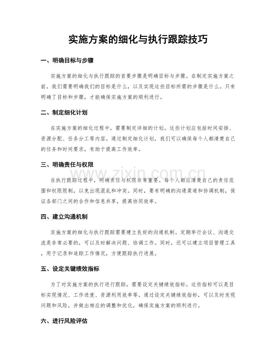 实施方案的细化与执行跟踪技巧.docx_第1页