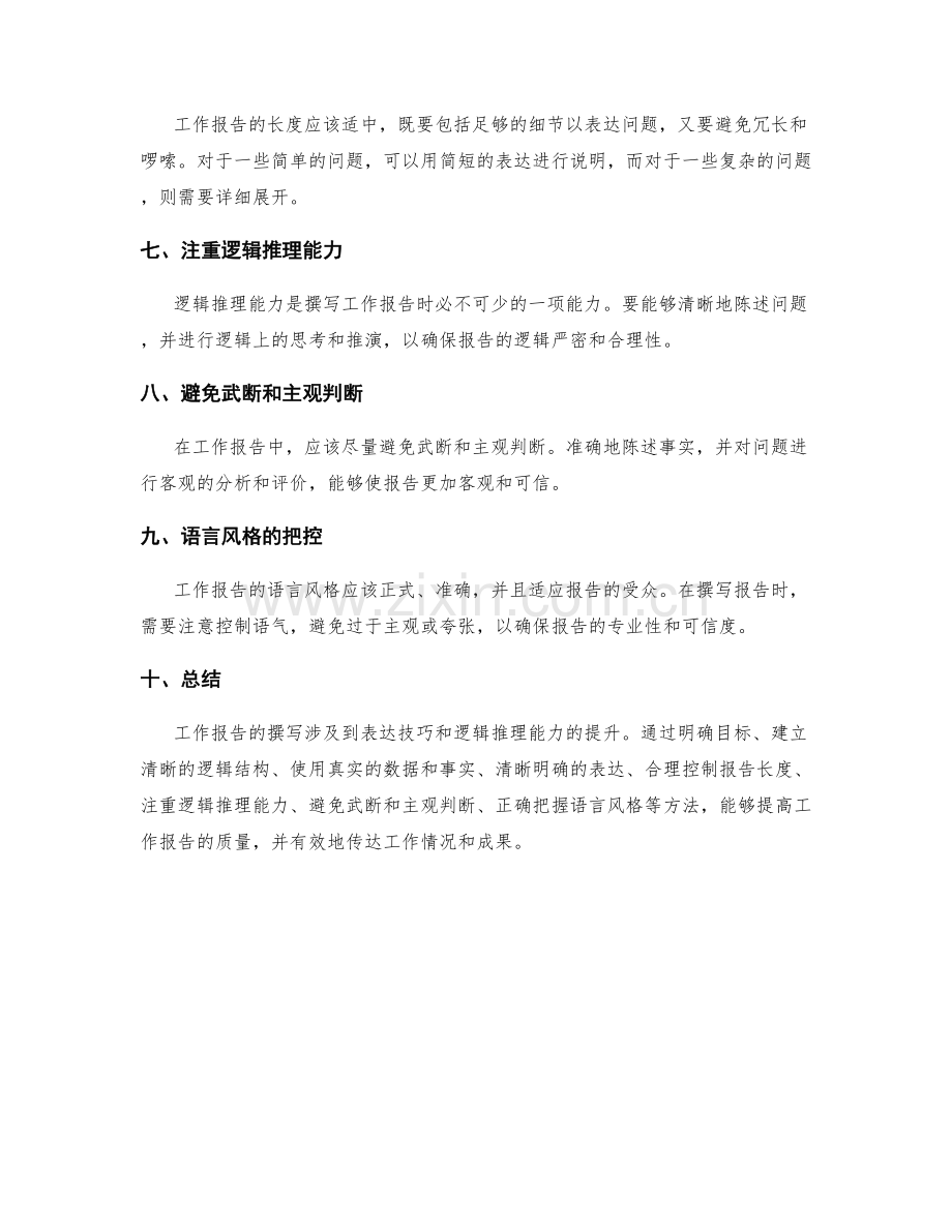 工作报告的表达技巧与逻辑推理能力提升.docx_第2页