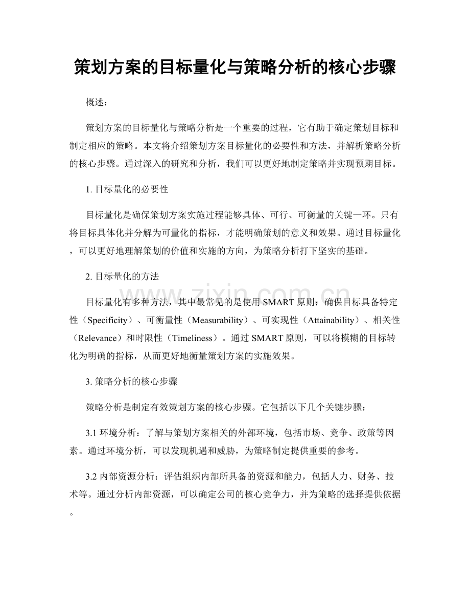 策划方案的目标量化与策略分析的核心步骤.docx_第1页