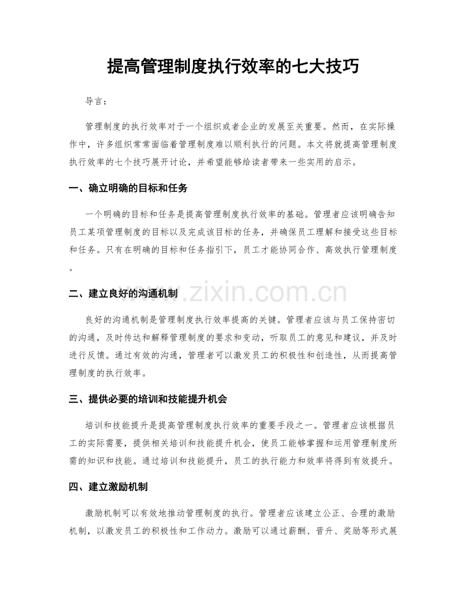 提高管理制度执行效率的七大技巧.docx_第1页