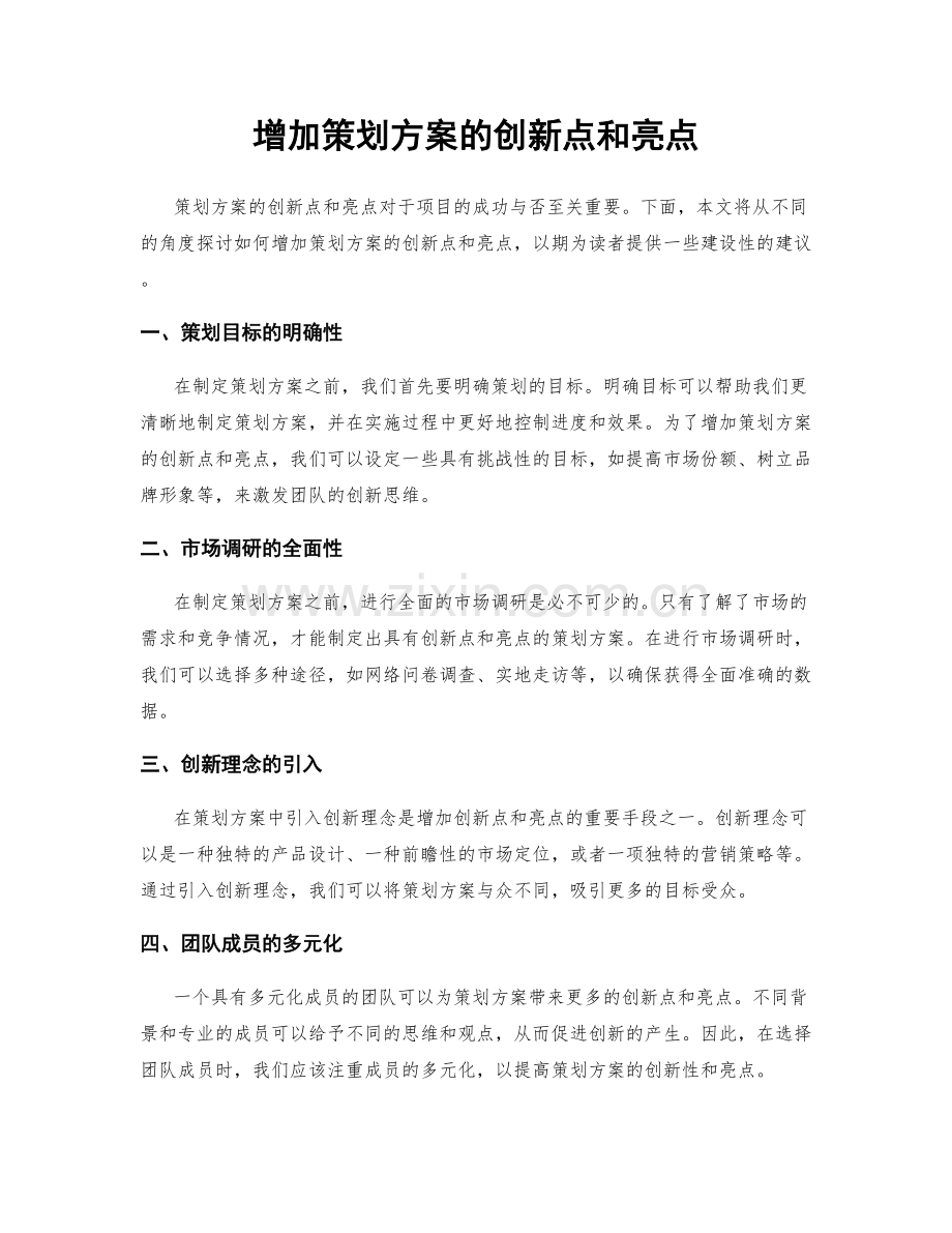 增加策划方案的创新点和亮点.docx_第1页