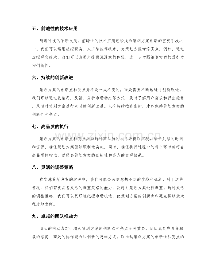 增加策划方案的创新点和亮点.docx_第2页