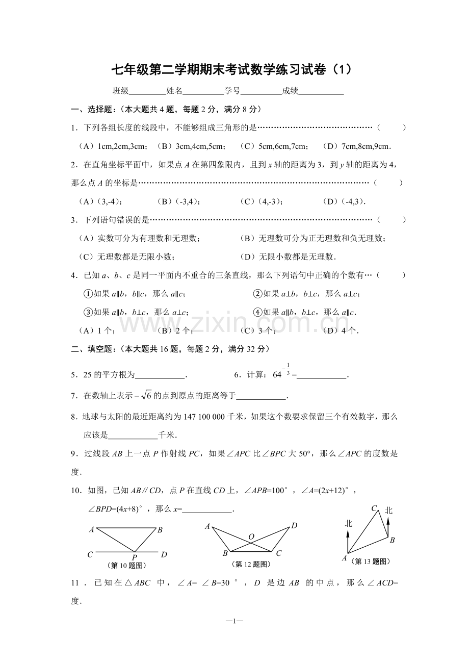 上海市七年级第二学期期末考试数学练习试卷1.doc_第1页