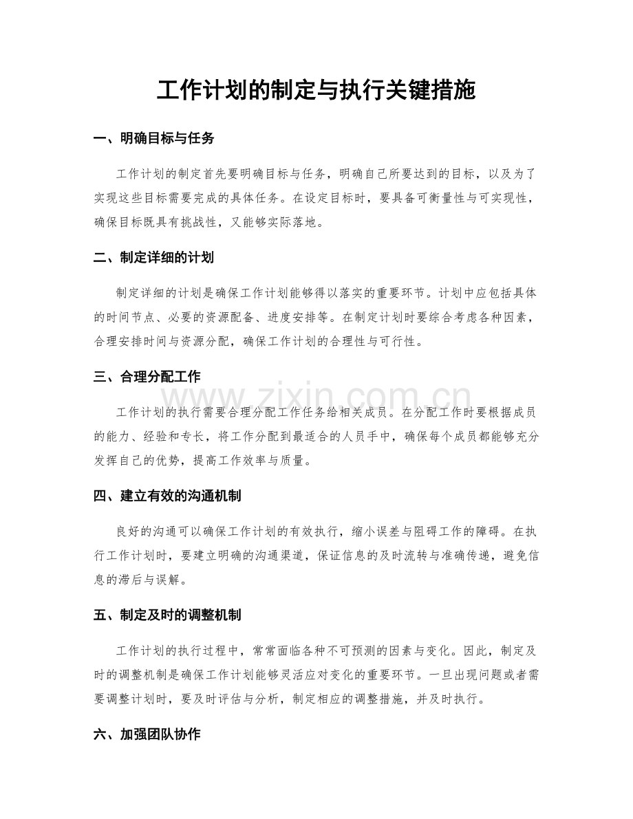 工作计划的制定与执行关键措施.docx_第1页