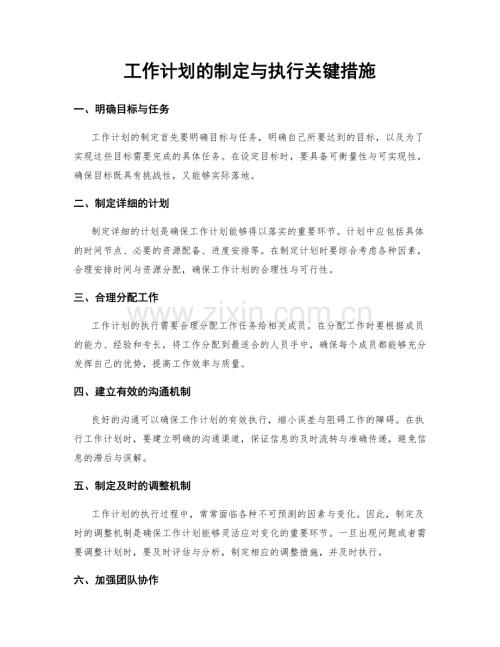 工作计划的制定与执行关键措施.docx